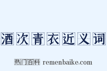 酒次青衣近义词是什么意思的图片